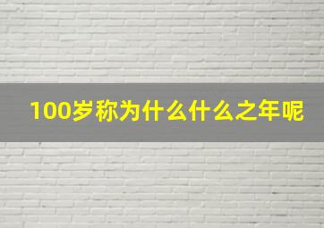 100岁称为什么什么之年呢