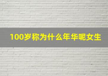 100岁称为什么年华呢女生