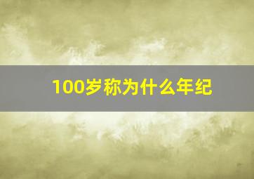 100岁称为什么年纪