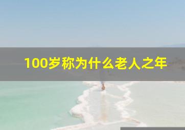 100岁称为什么老人之年