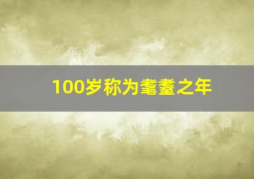 100岁称为耄耋之年