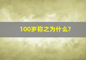 100岁称之为什么?