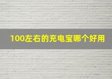 100左右的充电宝哪个好用