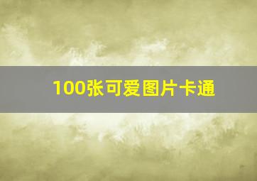 100张可爱图片卡通