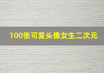 100张可爱头像女生二次元