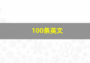 100条英文