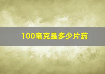 100毫克是多少片药