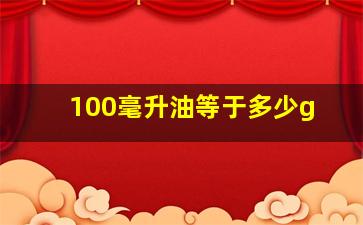 100毫升油等于多少g