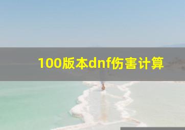 100版本dnf伤害计算