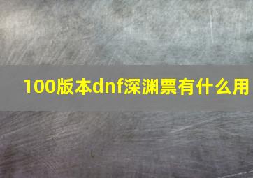 100版本dnf深渊票有什么用