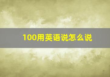 100用英语说怎么说