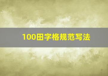 100田字格规范写法