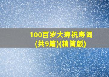 100百岁大寿祝寿词(共9篇)(精简版)