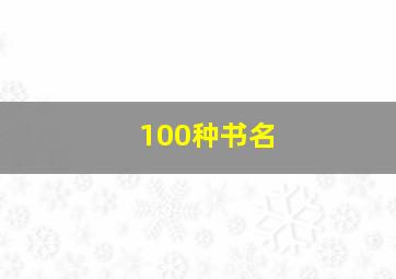 100种书名