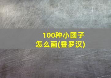 100种小团子怎么画(叠罗汉)