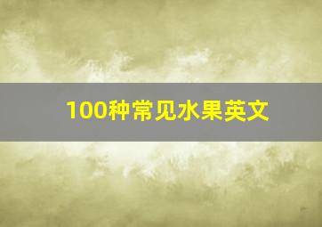 100种常见水果英文