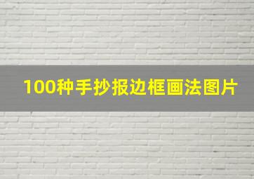 100种手抄报边框画法图片