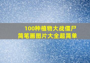 100种植物大战僵尸简笔画图片大全超简单