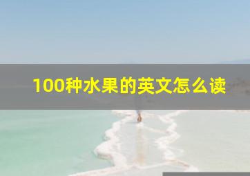 100种水果的英文怎么读