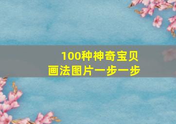 100种神奇宝贝画法图片一步一步