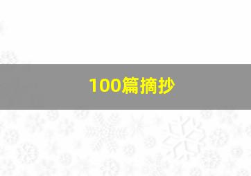 100篇摘抄