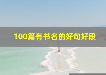 100篇有书名的好句好段