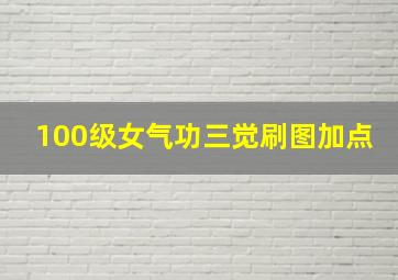 100级女气功三觉刷图加点