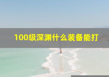 100级深渊什么装备能打