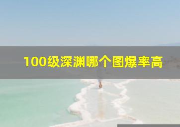 100级深渊哪个图爆率高