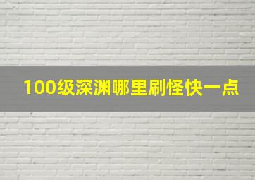 100级深渊哪里刷怪快一点