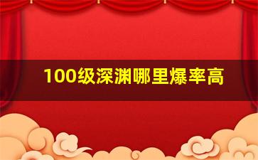 100级深渊哪里爆率高