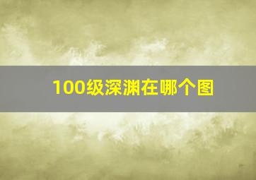 100级深渊在哪个图