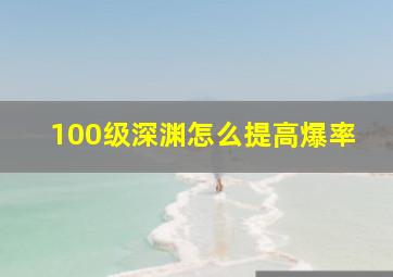 100级深渊怎么提高爆率