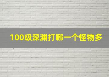 100级深渊打哪一个怪物多