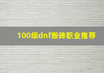 100级dnf搬砖职业推荐