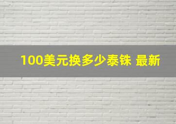 100美元换多少泰铢 最新