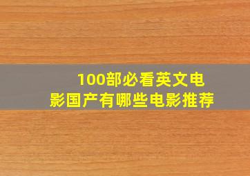 100部必看英文电影国产有哪些电影推荐