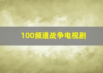 100频道战争电视剧