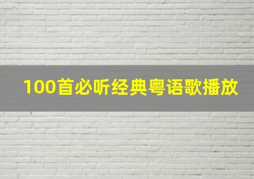 100首必听经典粤语歌播放