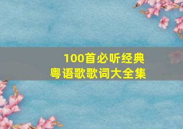 100首必听经典粤语歌歌词大全集