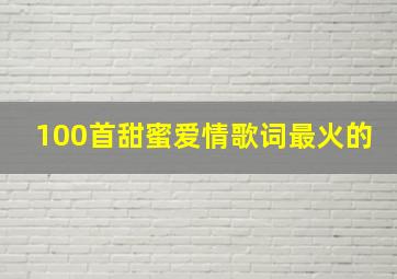 100首甜蜜爱情歌词最火的