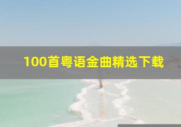 100首粤语金曲精选下载