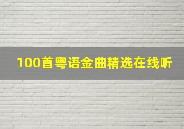 100首粤语金曲精选在线听