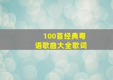 100首经典粤语歌曲大全歌词