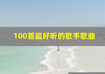 100首超好听的歌手歌曲