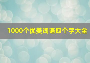 1000个优美词语四个字大全