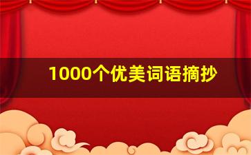 1000个优美词语摘抄