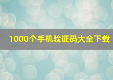 1000个手机验证码大全下载