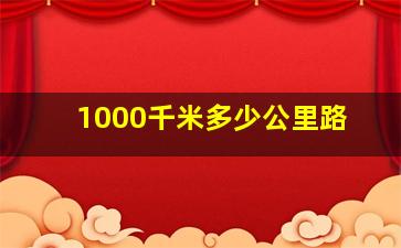 1000千米多少公里路