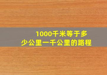 1000千米等于多少公里一千公里的路程